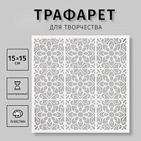Трафарет пластиковый "Плитки" 15х15 см 10344519