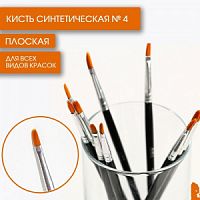 Кисть Синтетика Плоская № 4   7431692