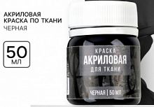 Акриловая краска по ткани ARTLAVKA, черная 50 мл 7470997