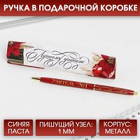 Ручка металл в подарочной коробке "Лучшему учителю", синяя паста 1.0 мм   7650777