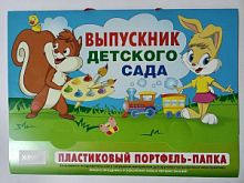 Портфель-папка ВЫПУСКНИК ДЕТСКОГО САДА
