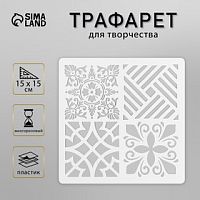 Трафарет плитка 15х15 см 10217046