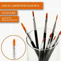 Кисть Синтетика Плоская № 6   7431694