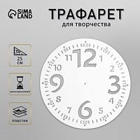 Трафарет пластиковый "Часы с большими цифрами"  d-25 см 5864090