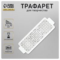 Трафарет бордюрный пластиковый  "Узоры" пластик, 11х32 см 7706859