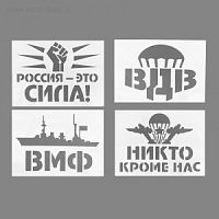 Трафареты для авто "Военные" (набор 2шт) , виды МИКС   5231927